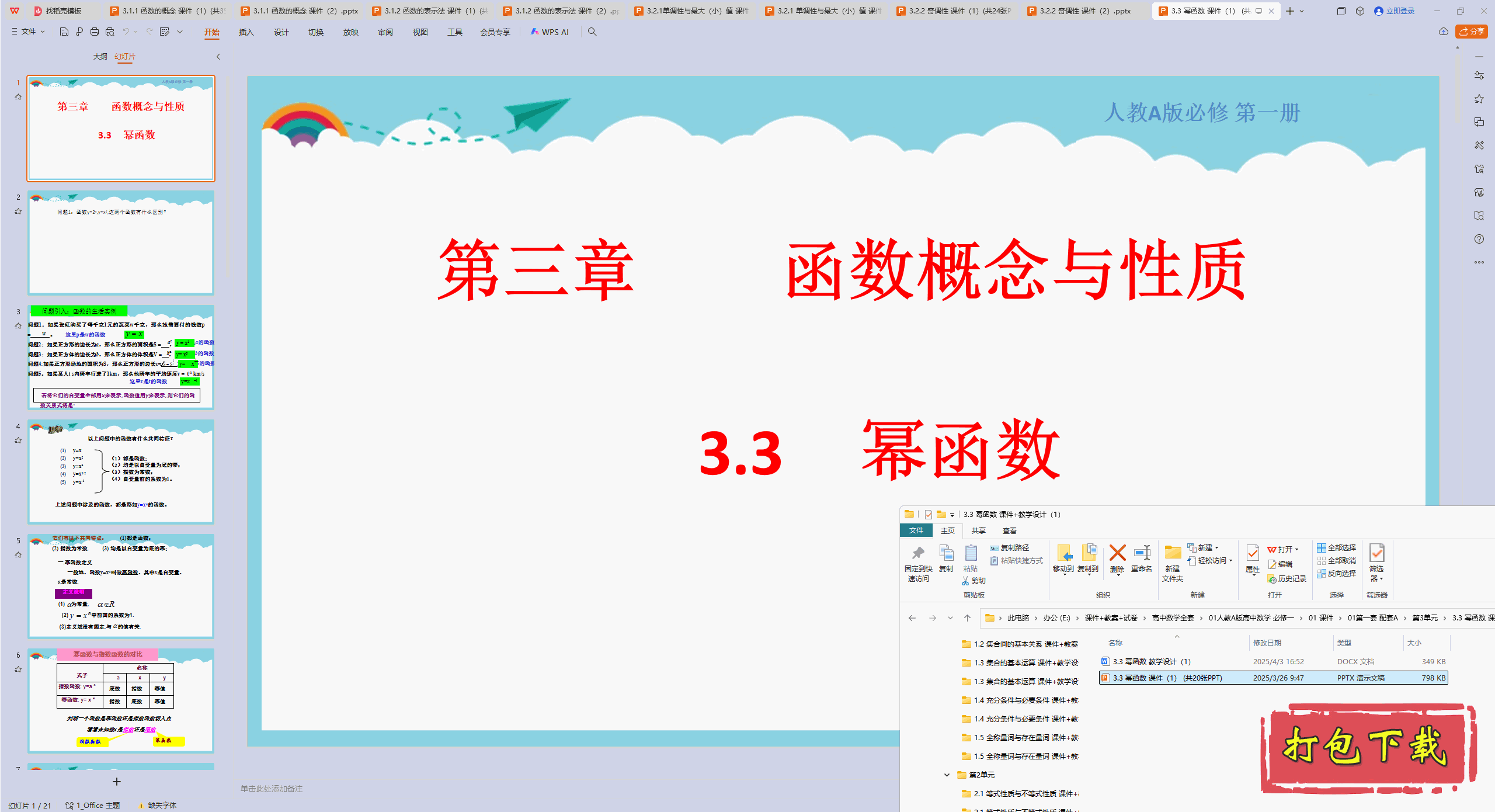 高中人教版数学必修第一册：3.3 幂函数 ppt课件+教案
