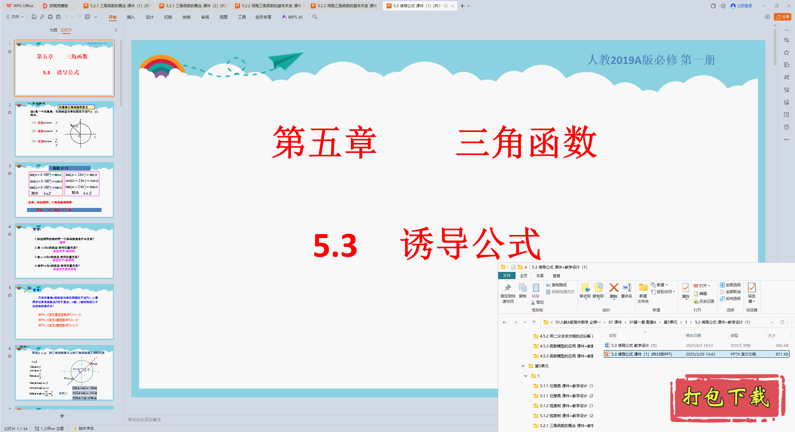 高中人教版数学必修第一册：5.3 诱导公式 ppt课件+教案