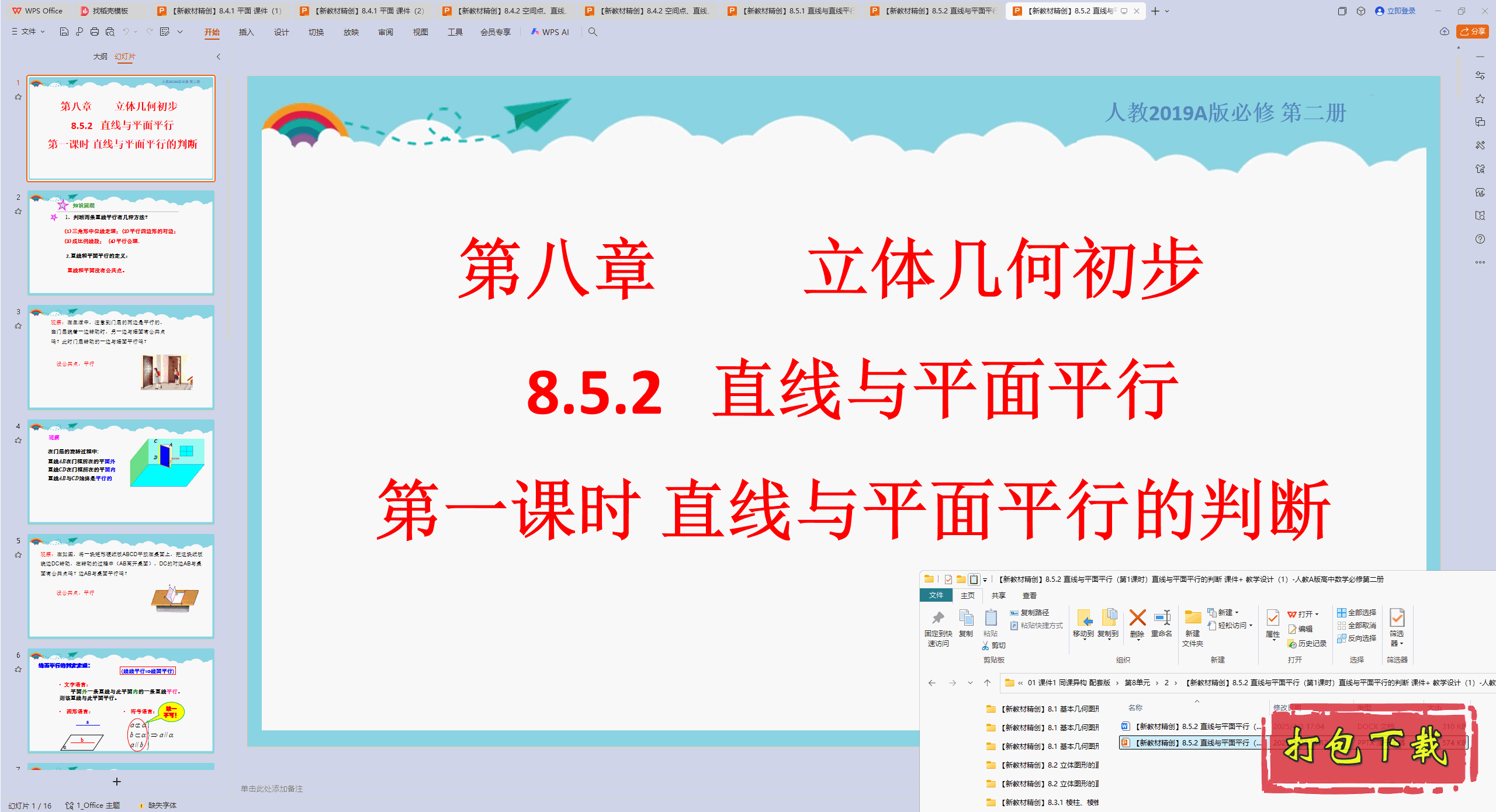 8.5.2 直线与平面平行(第1课时)直线与平面平行的判断 ppt课件