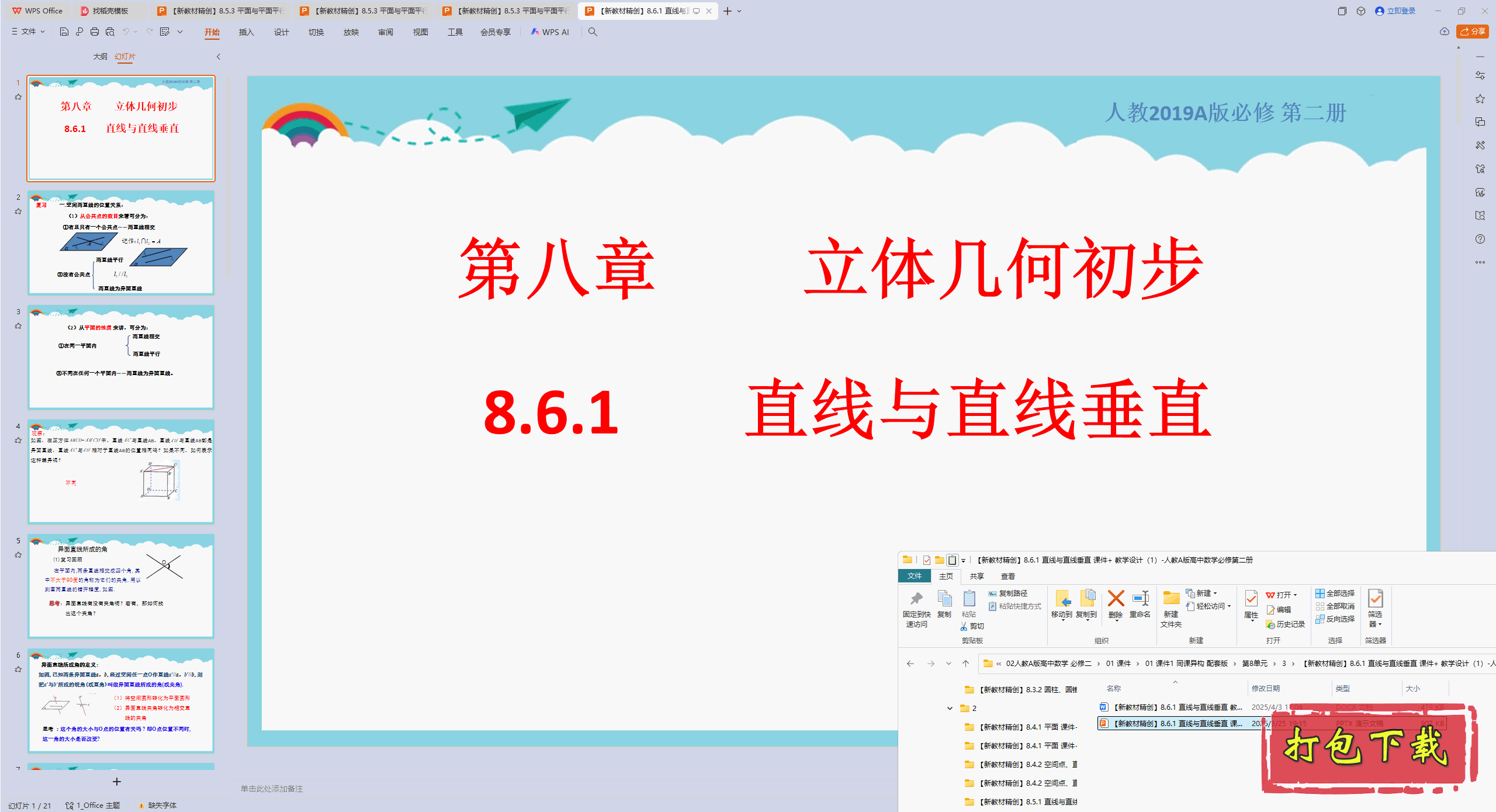 高中人教版数学必修第二册：8.6.1 直线与直线垂直 ppt课件+教案