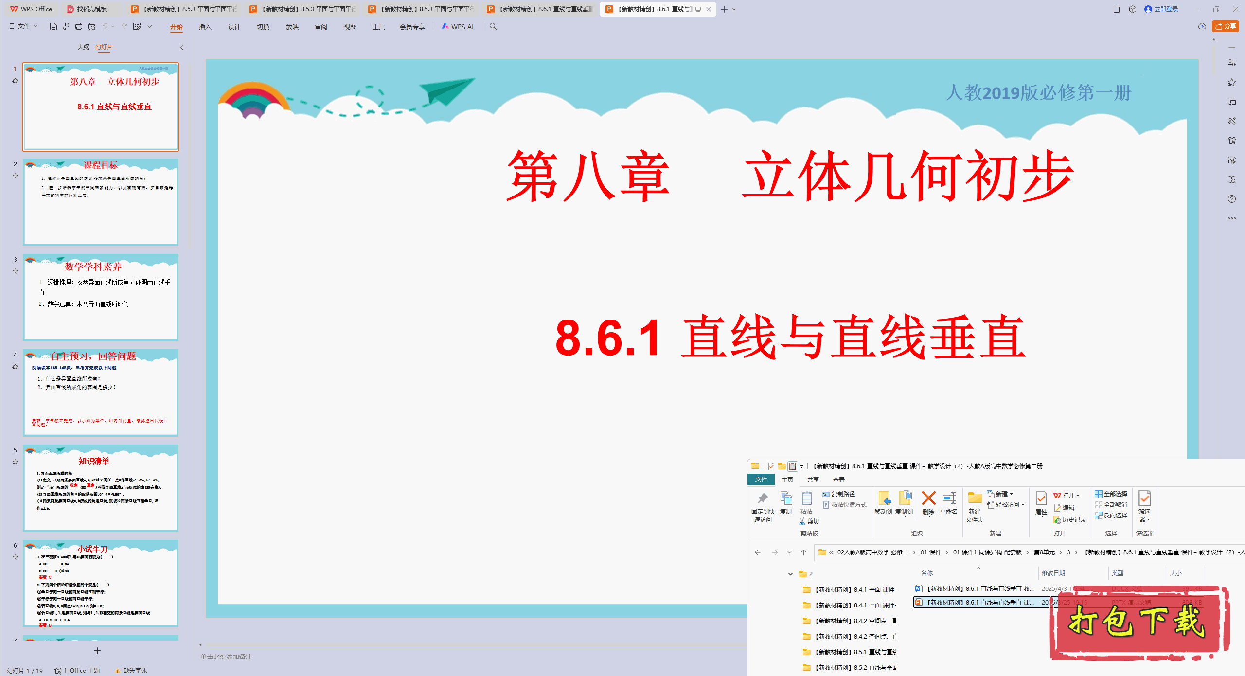 人教版数学必修第二册：8.6.1 直线与直线垂直 ppt课件+教案下载