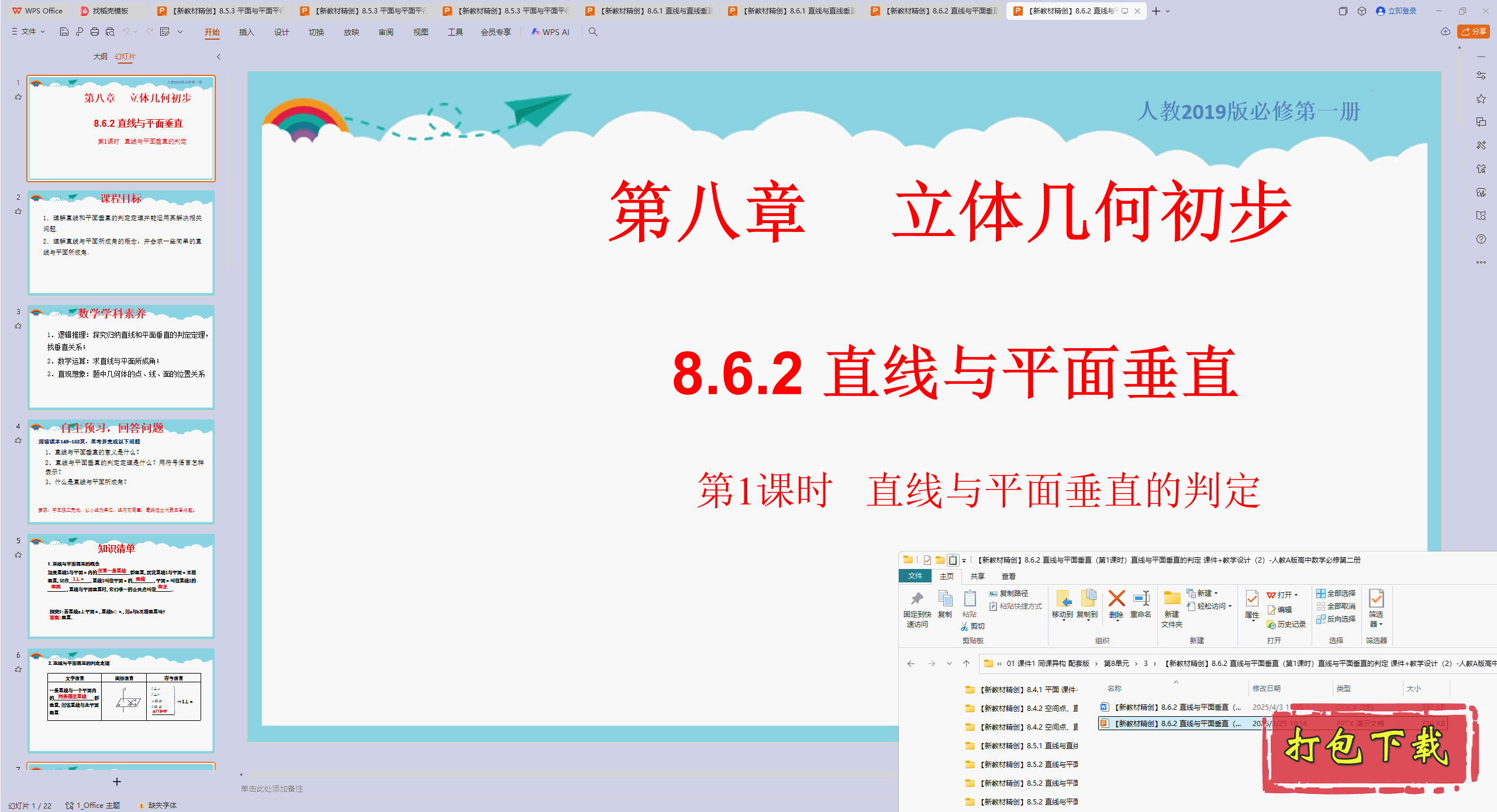 8.6.2 直线与平面垂直(第1课时)直线与平面垂直的判定 教案