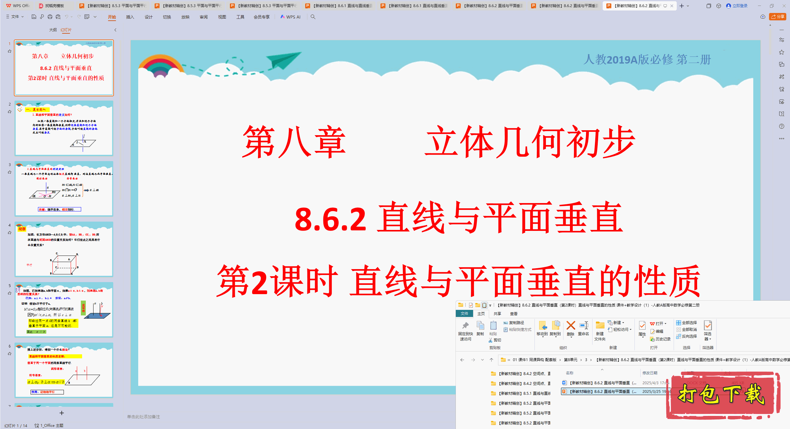 8.6.2 直线与平面垂直(第2课时)直线与平面垂直的性质 ppt课件