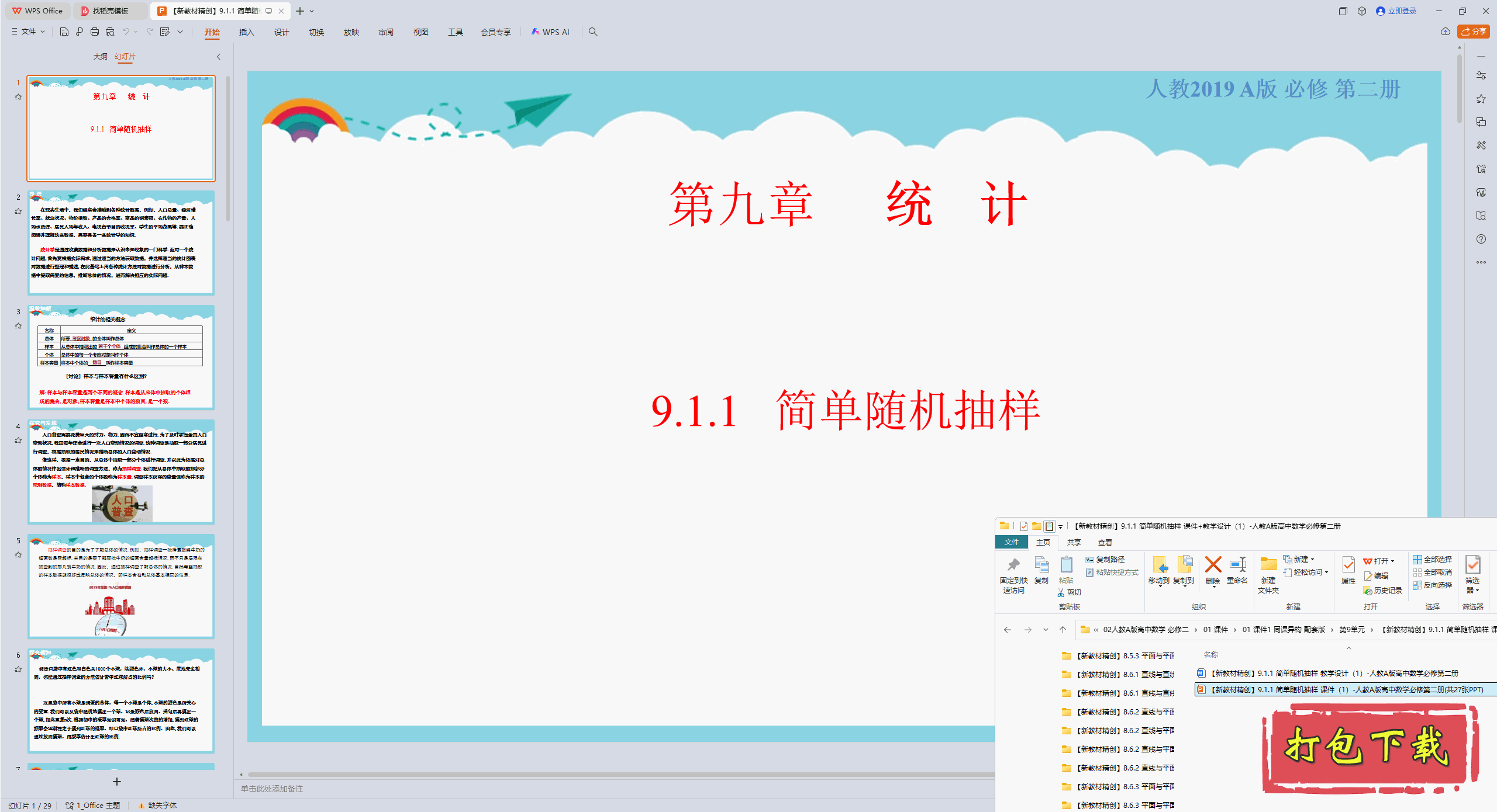 高中人教版数学必修第二册：9.1.1 简单随机抽样 ppt课件+教案