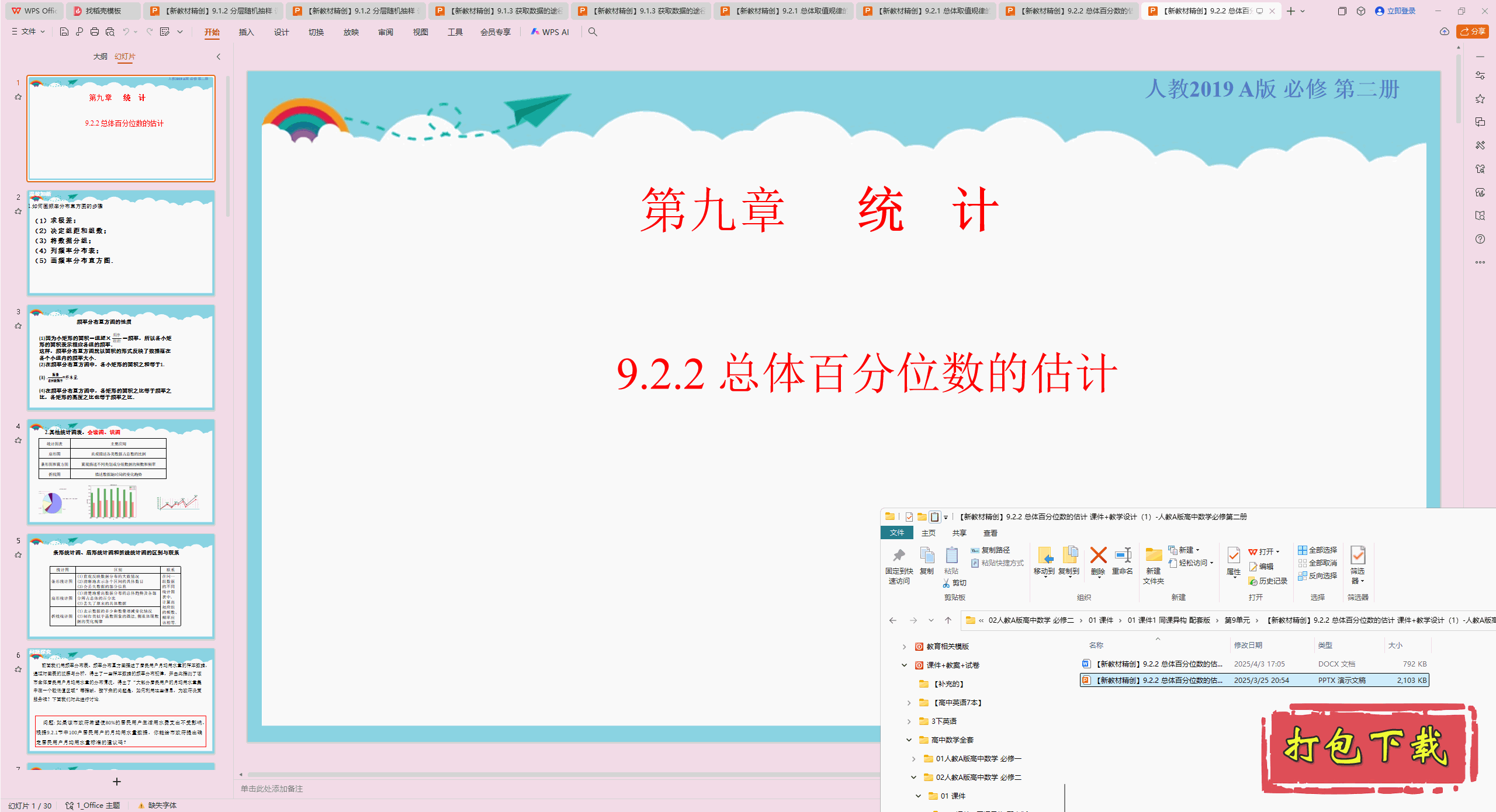 人教版数学必修第二册：9.2.2 总体百分位数的估计 ppt课件+教案