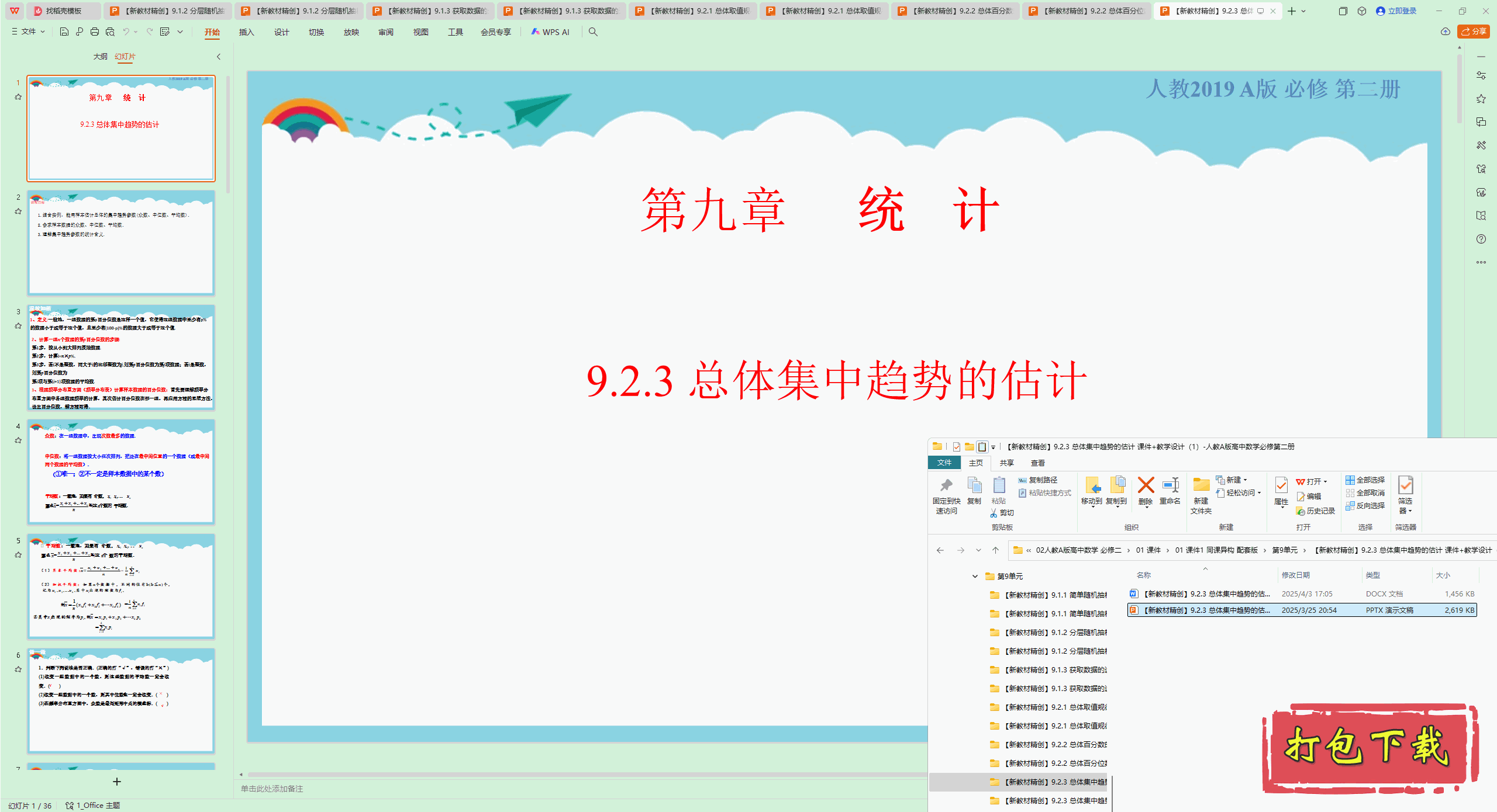 高中人教版数学必修第二册：9.2.3 总体集中趋势的估计 ppt课件