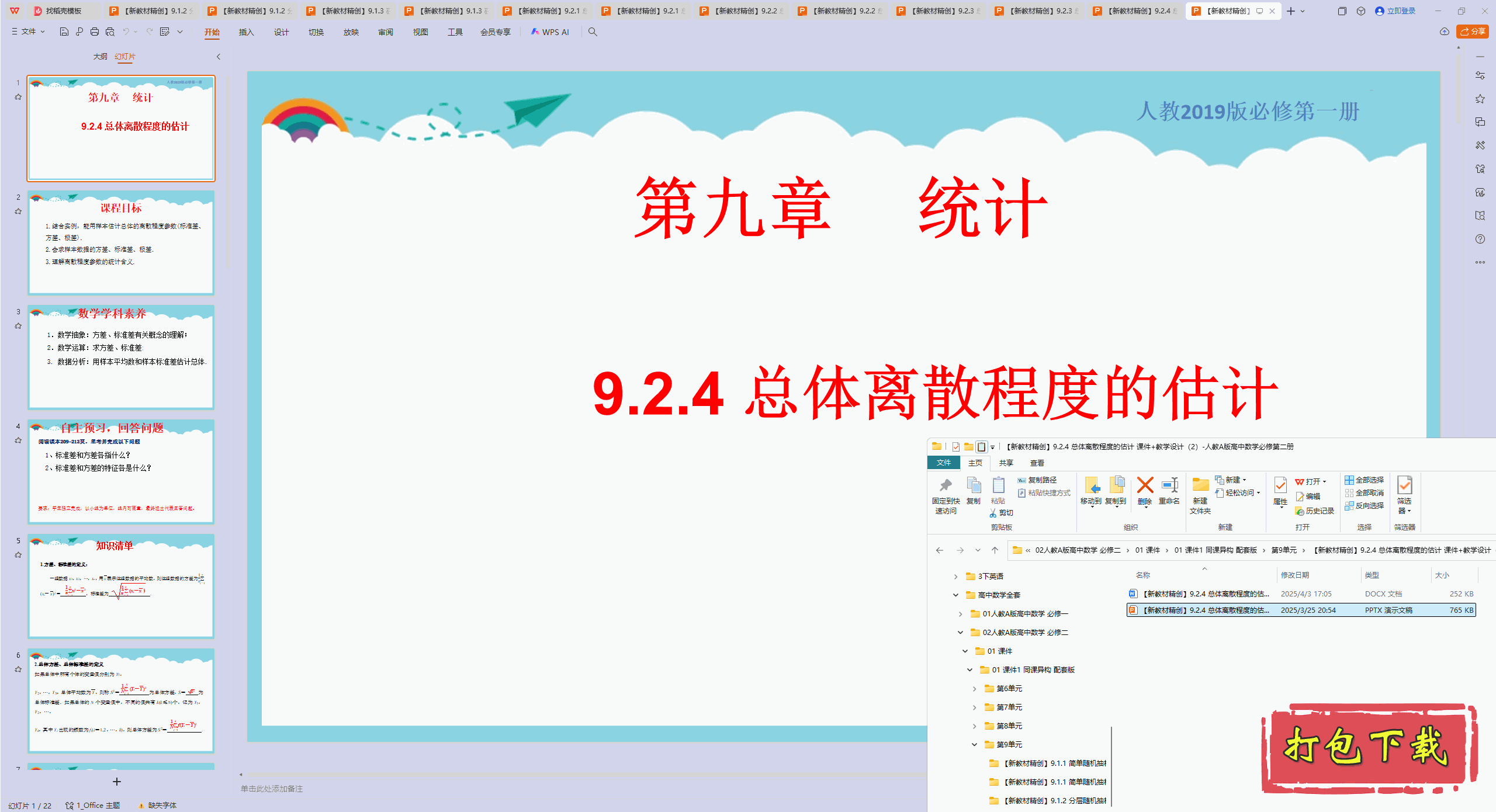 学必修第二册：9.2.4 总体离散程度的估计 ppt课件+教案下载