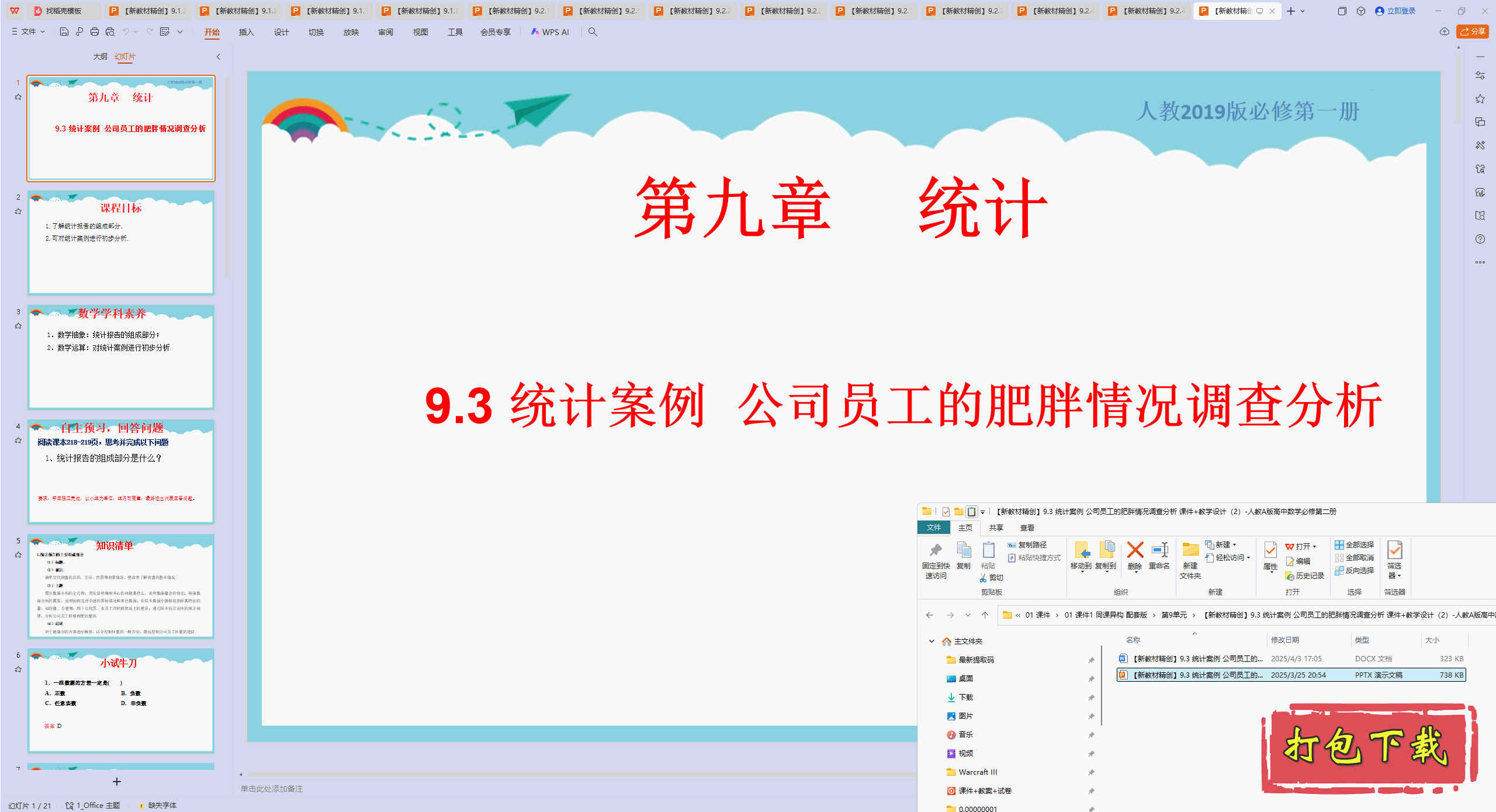 9.3 统计案例 公司员工的肥胖情况调查分析 ppt课件+教案