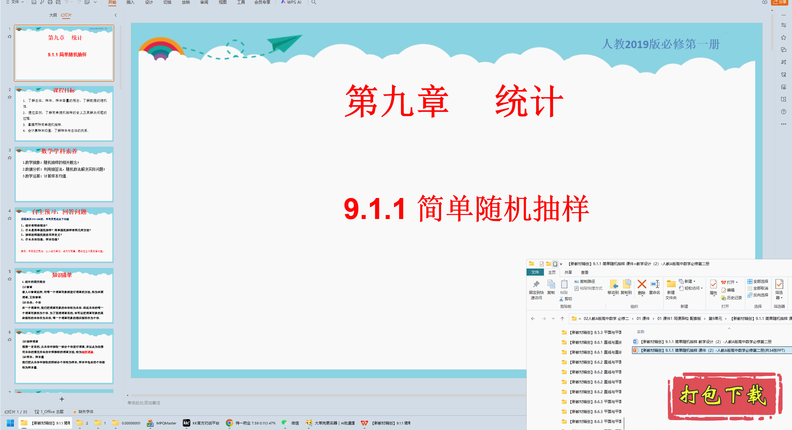 人教版数学必修第二册：9.1.1 简单随机抽样 ppt课件+教案下载