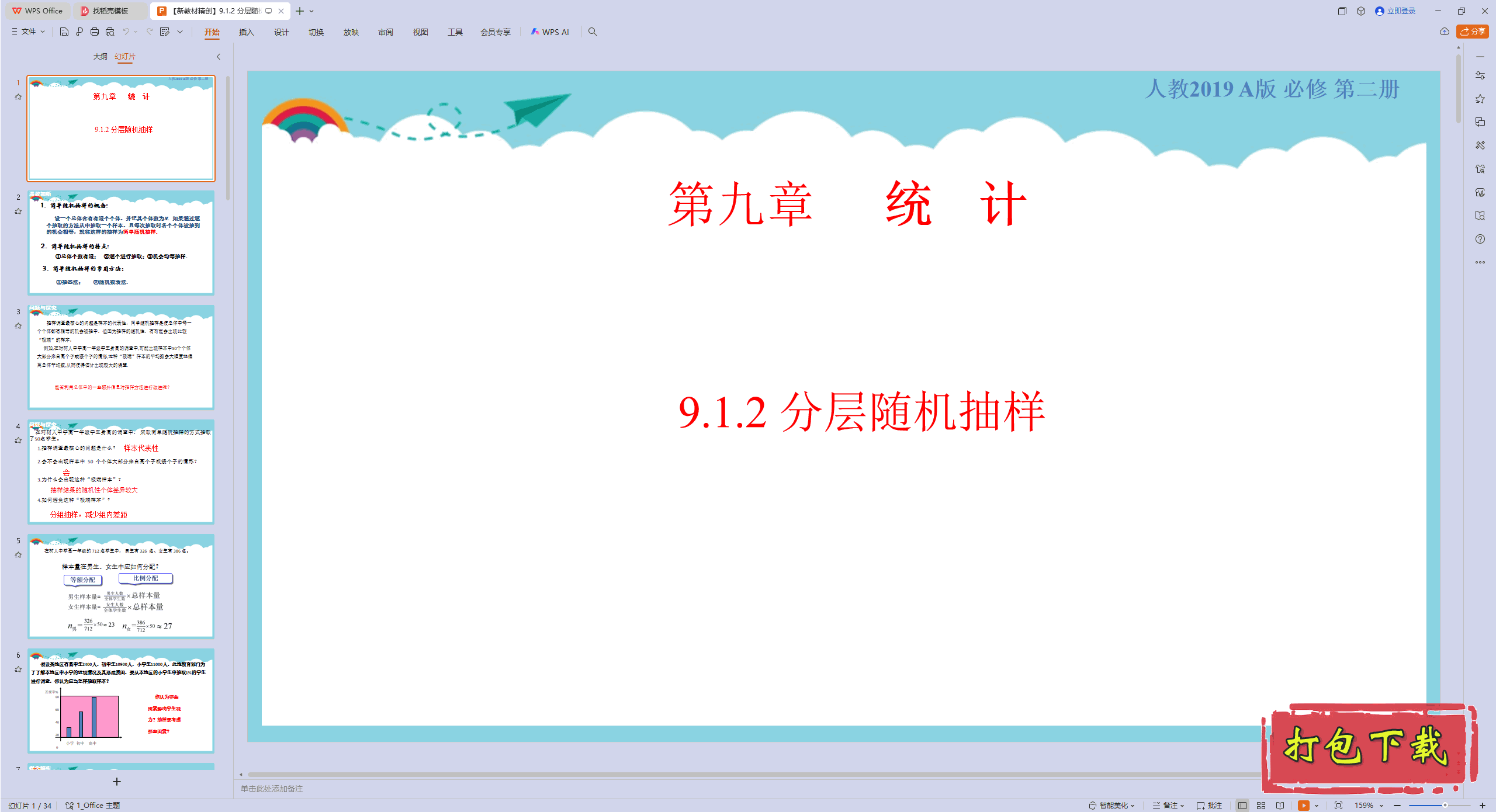 高中人教版数学必修第二册：9.1.2 分层随机抽样 ppt课件+教案