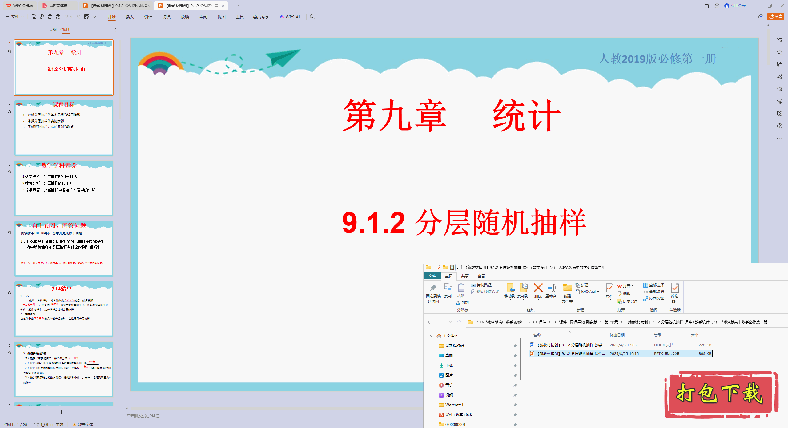 人教版数学必修第二册：9.1.2 分层随机抽样 ppt课件+教案下载