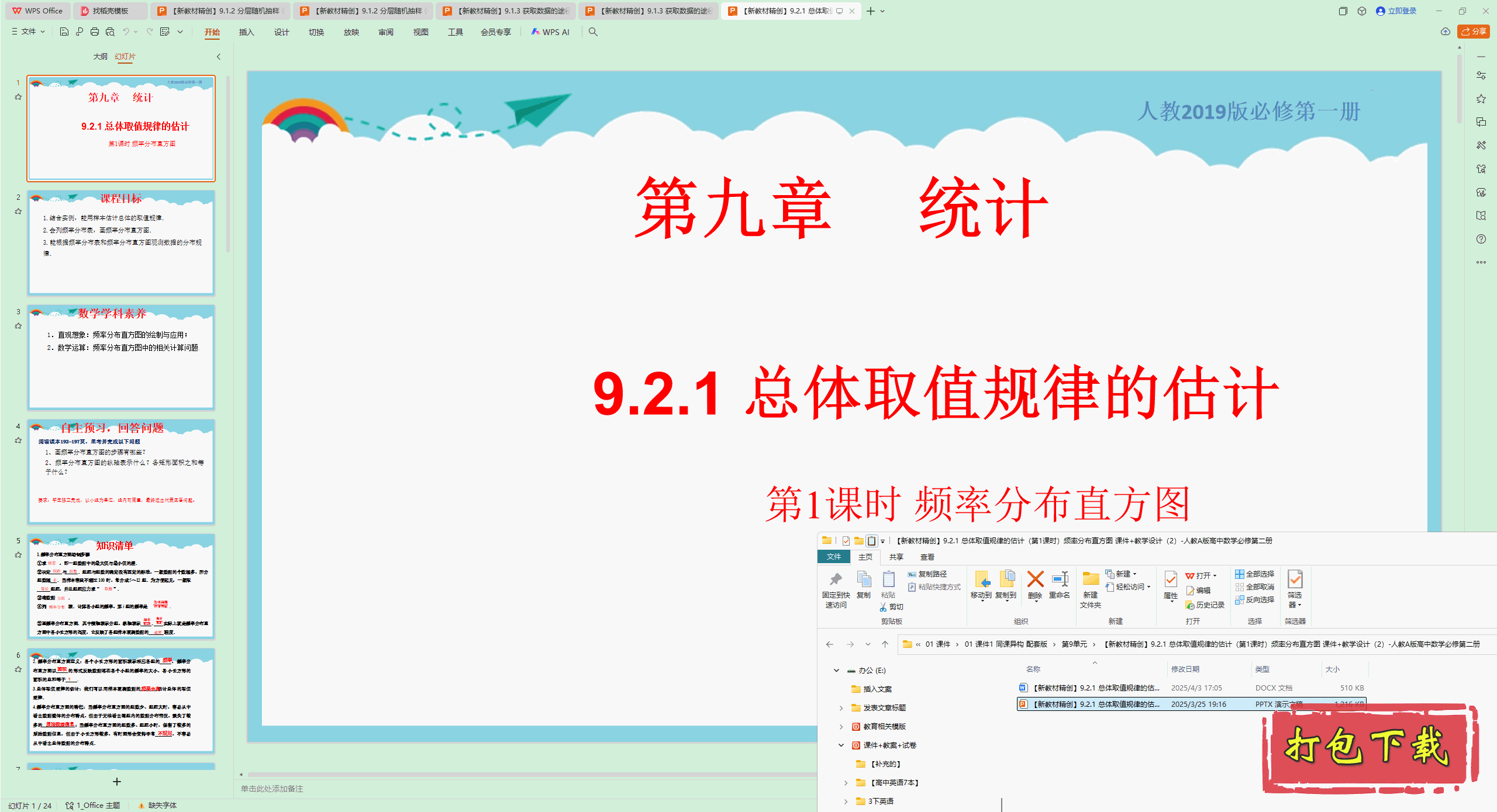 9.2.1 总体取值规律的估计(第1课时)频率分布直方图 ppt课件教案