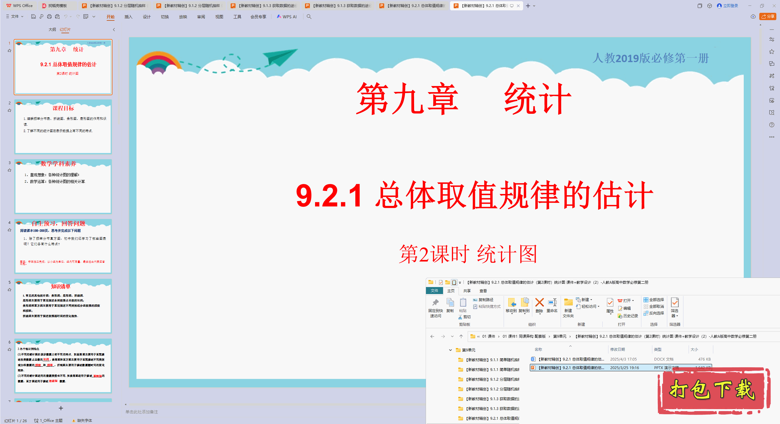 9.2.1 总体取值规律的估计(第2课时)统计图 ppt课件+教案