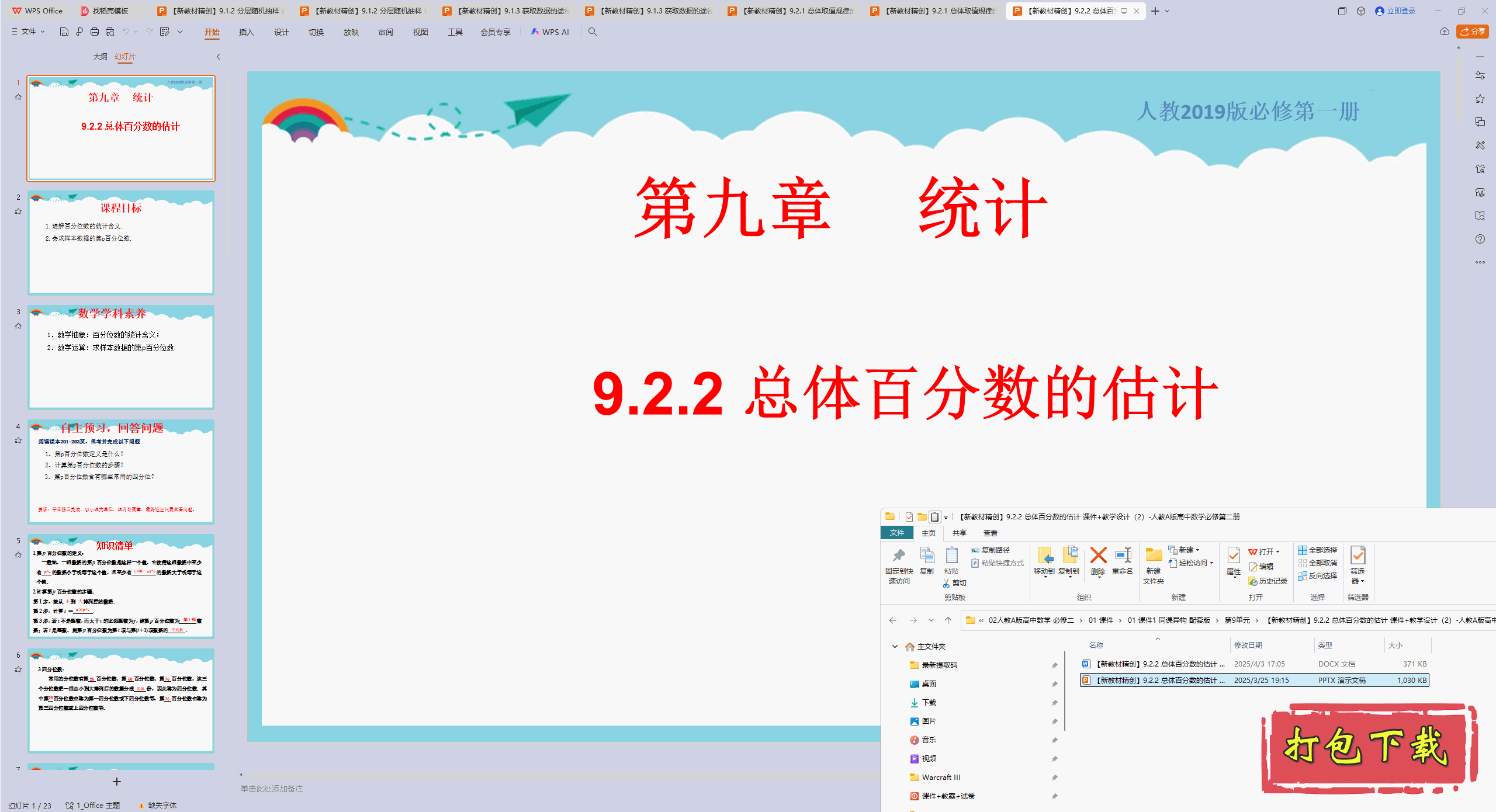 人教版数学必修第二册：9.2.2 总体百分数的估计 ppt课件+教案