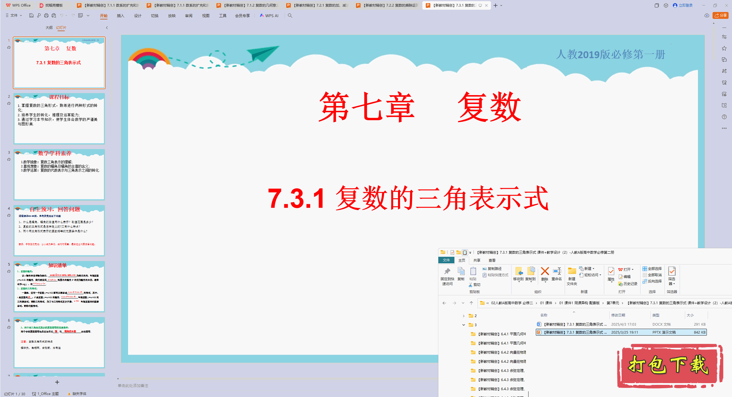�˽̰���ѧ���޵ڶ��᣺7.3.1 ���������Ǳ�ʾʽ ppt�μ�+�̰�