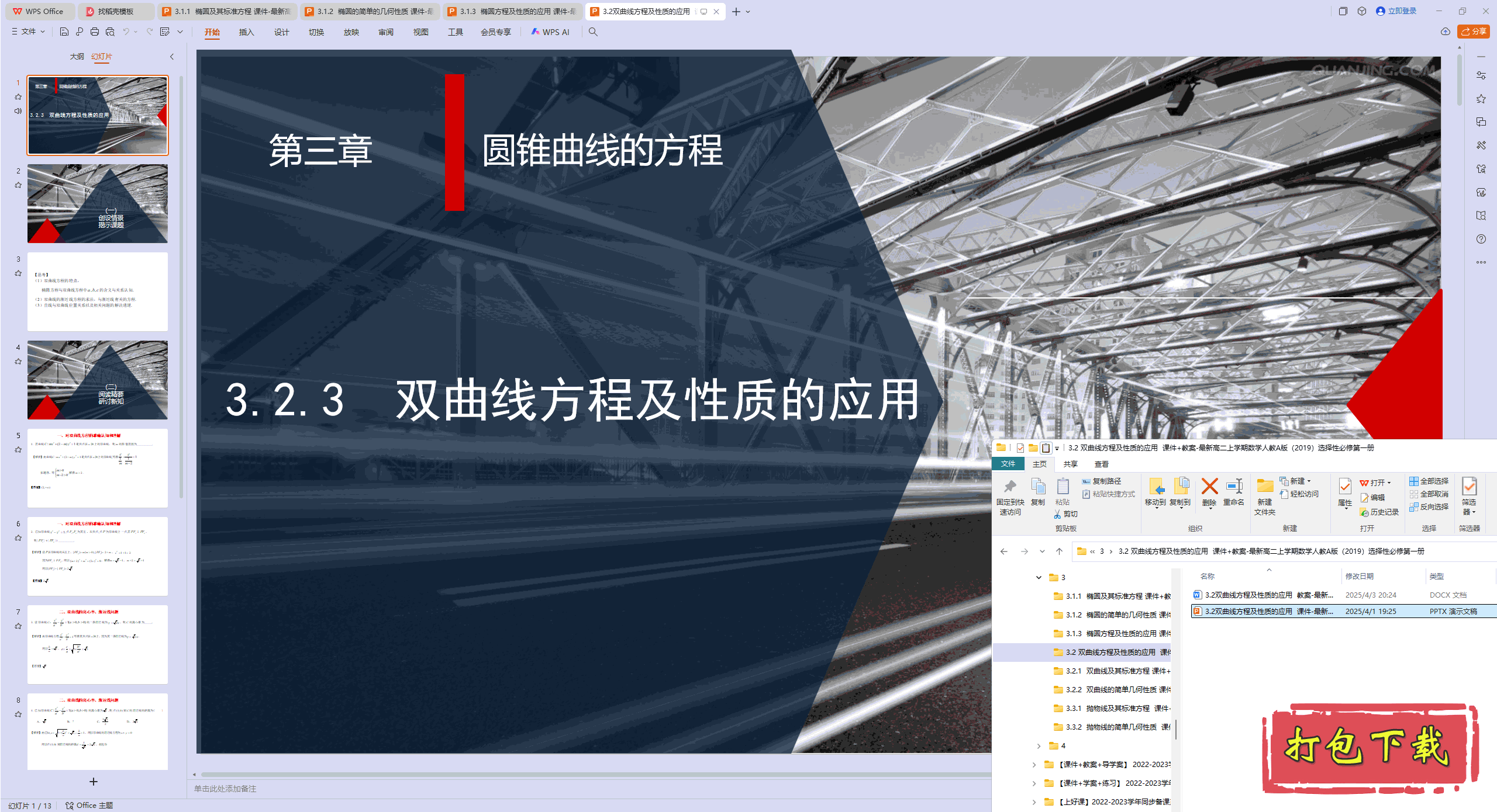 选择性必修第一册：3.2 双曲线方程及性质的应用 ppt课件+教案