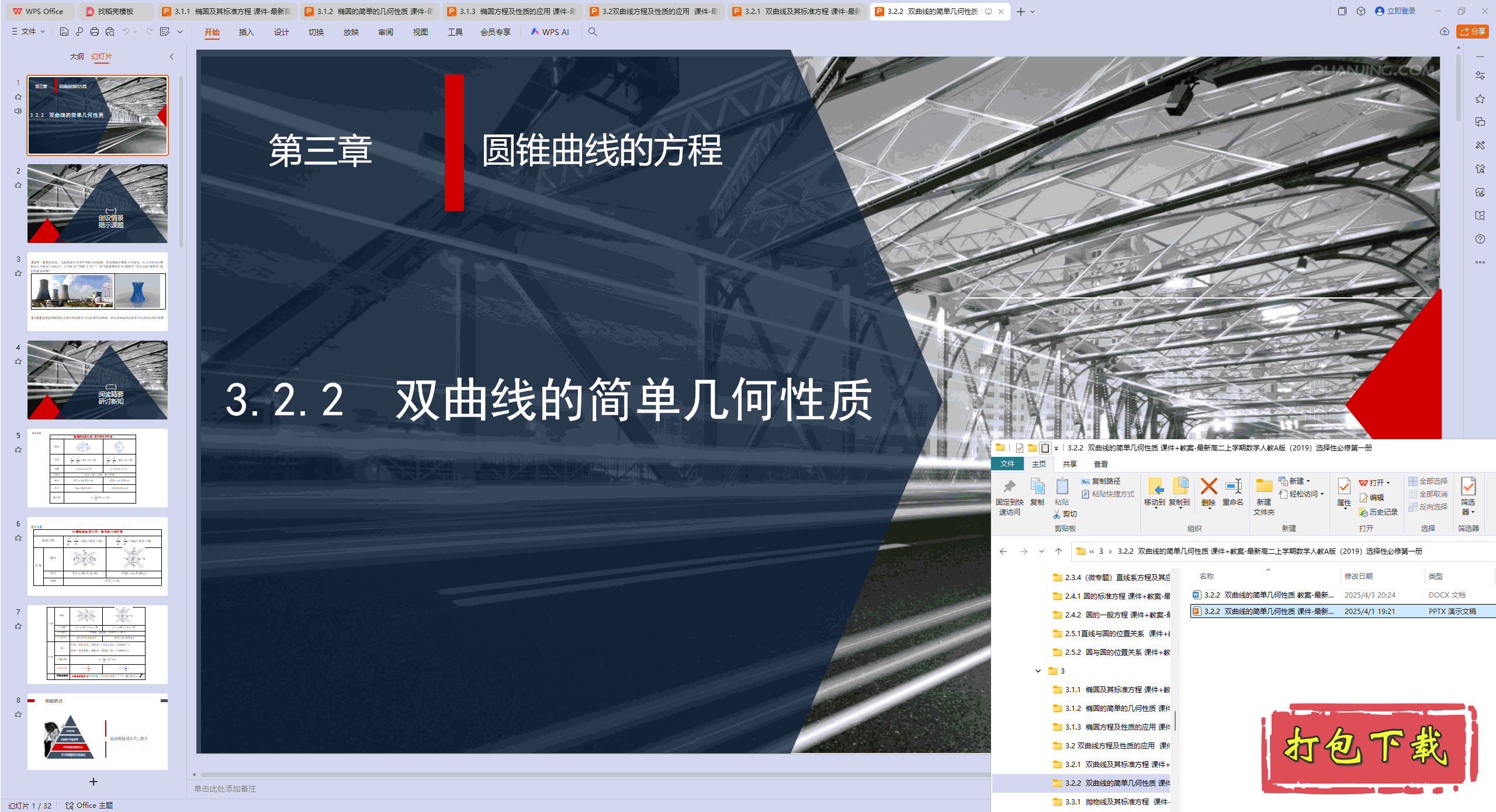选择性必修第一册：3.2.2 双曲线的简单几何性质 ppt课件+教案
