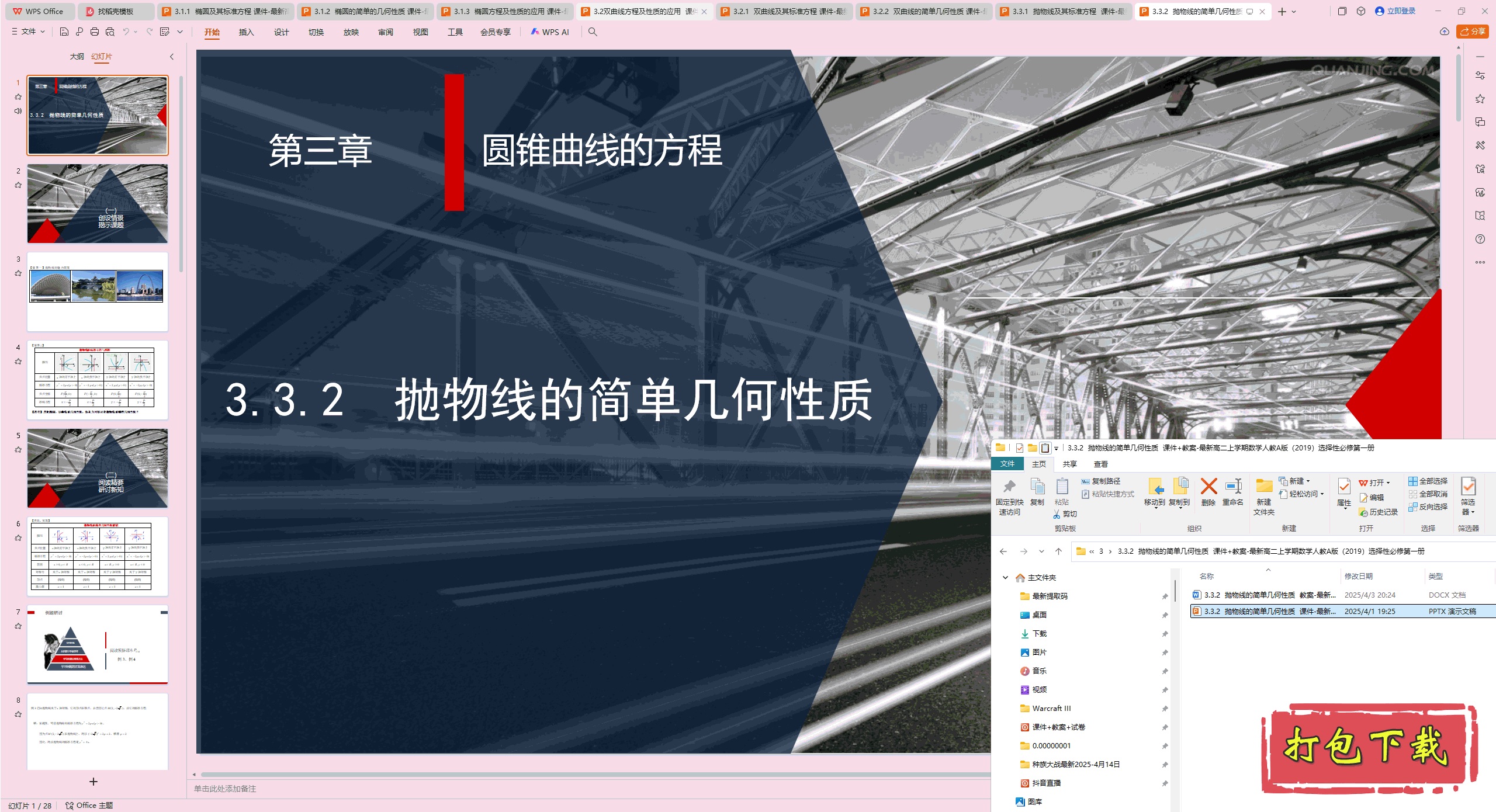 选择性必修第一册：3.3.2 抛物线的简单几何性质 ppt课件+教案