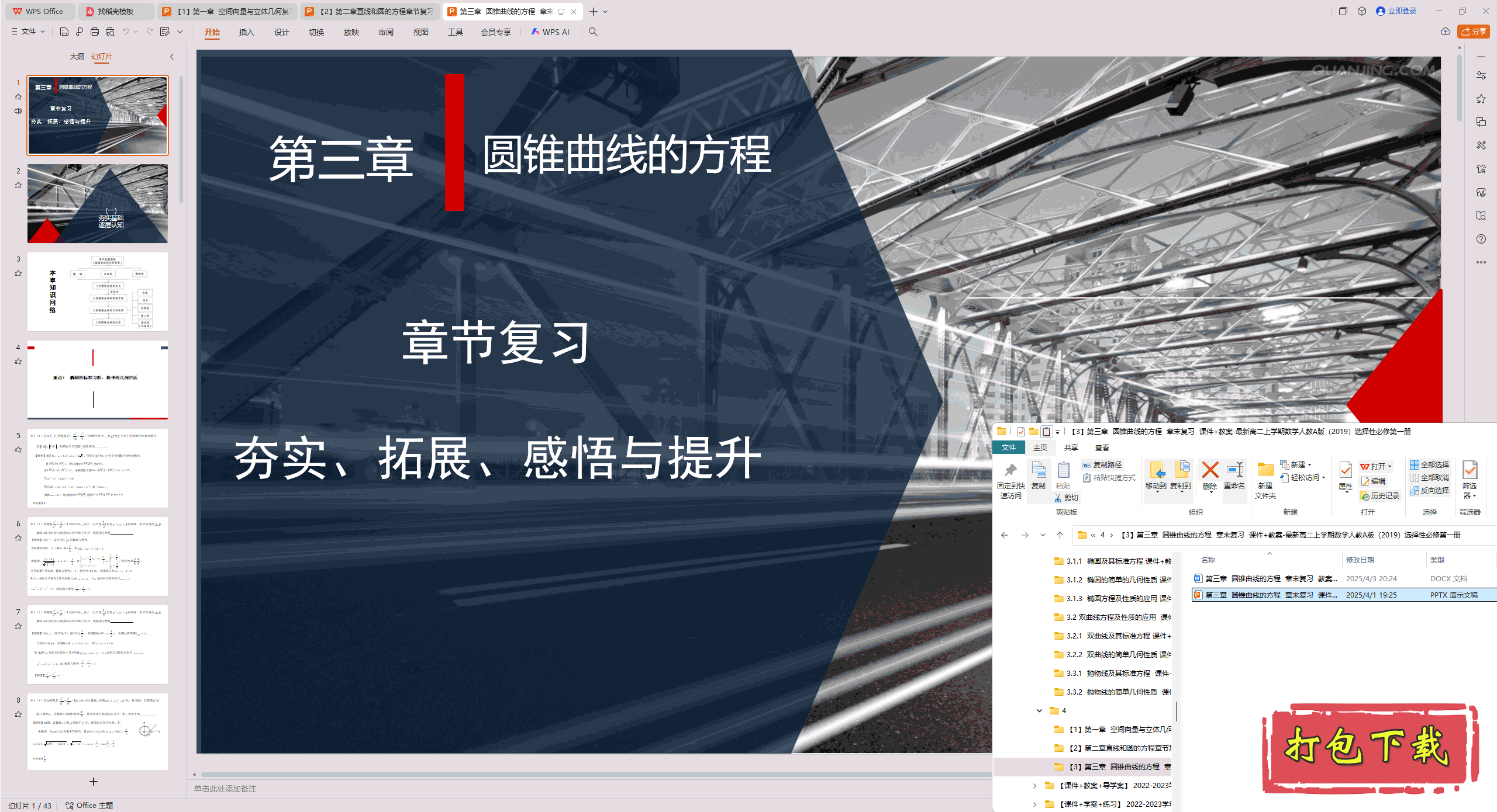 选择性必修第一册：第三章圆锥曲线的方程 章未复习 ppt课件教案