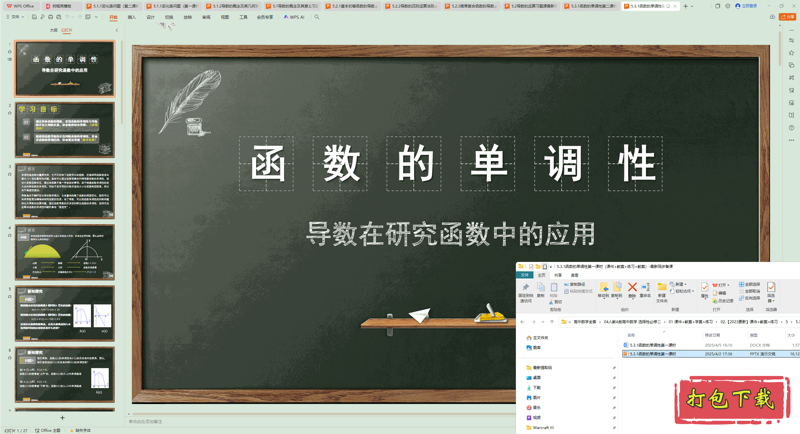 5.3.1函数的单调性第一课时 ppt课件+教案+练习