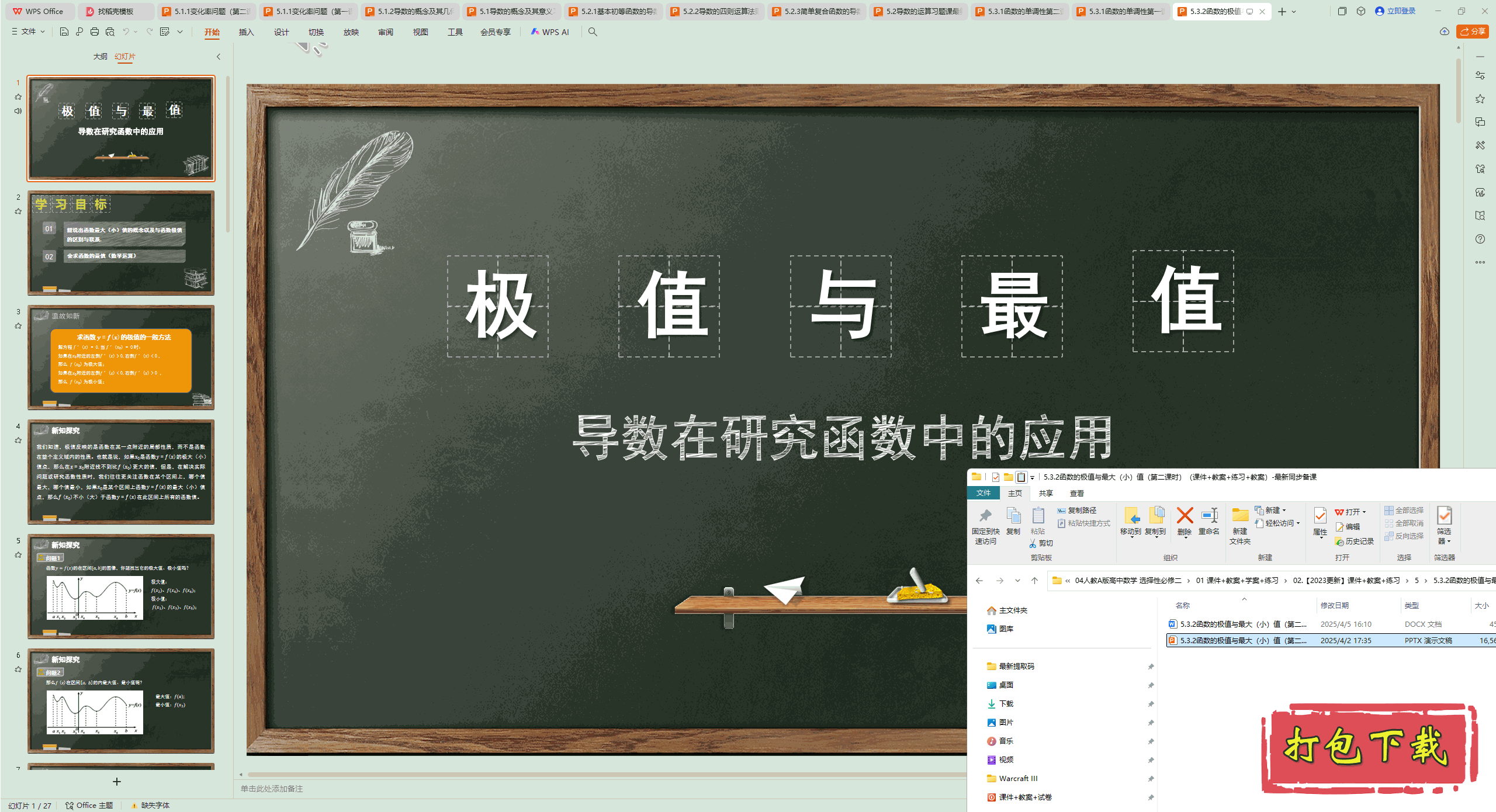 5.3.2函数的极值与最大 (小)值(第二课时) ppt课件+教案+练习