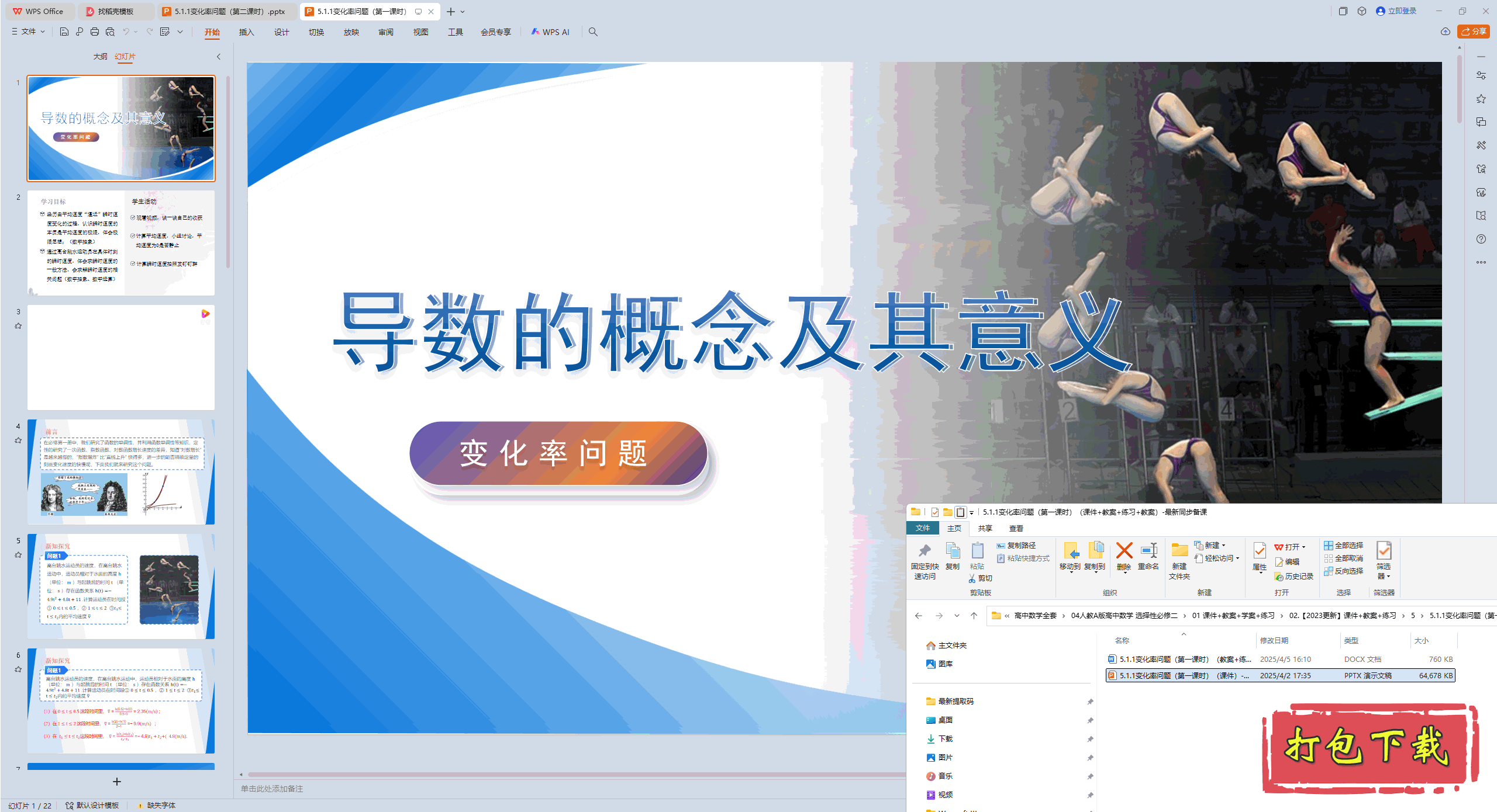 5.1.1变化率问题(第一课时) ppt课件+教案+练习