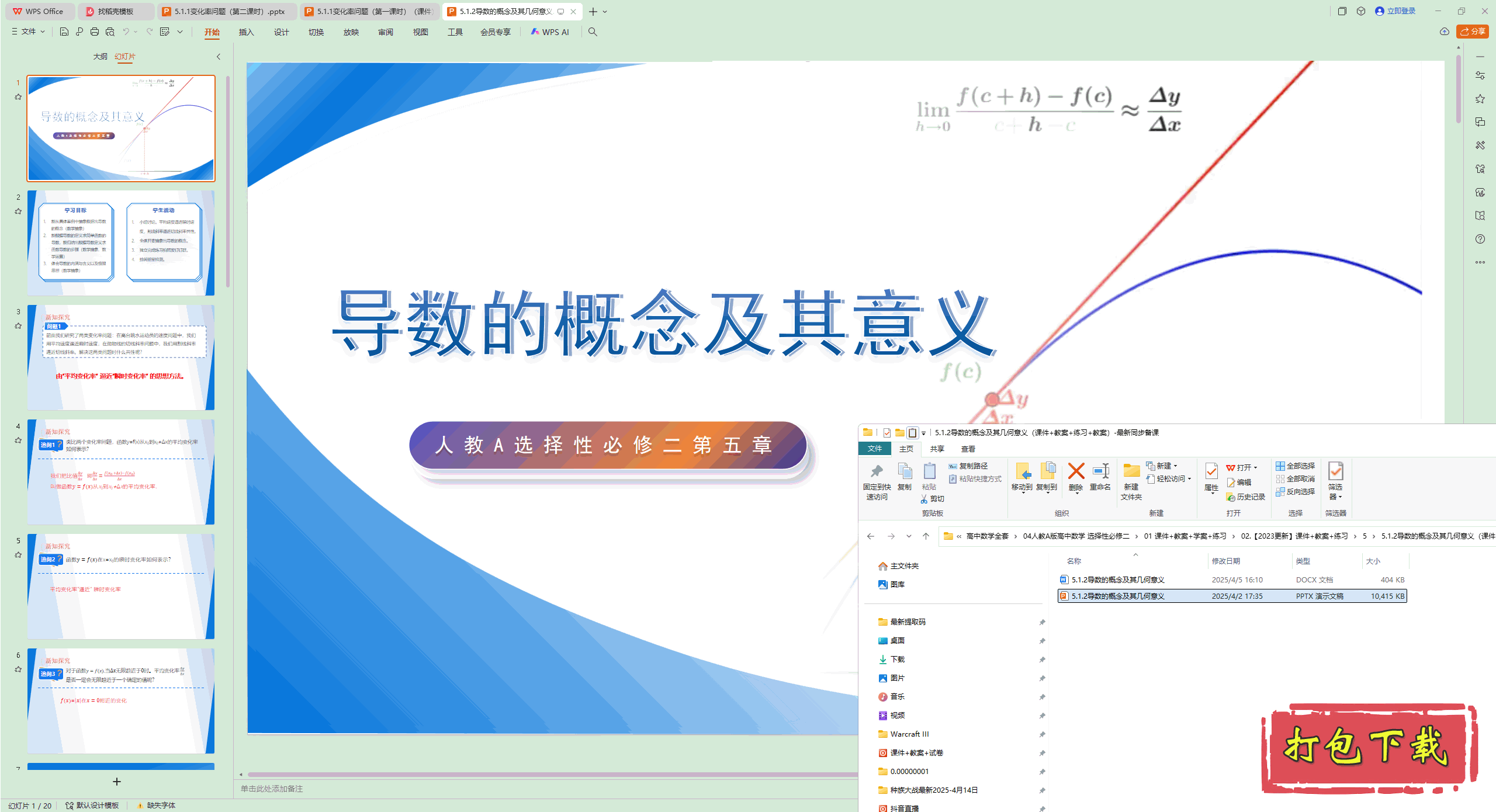 5.1.2导数的概念及其几何意义 ppt课件+教案+练习下载