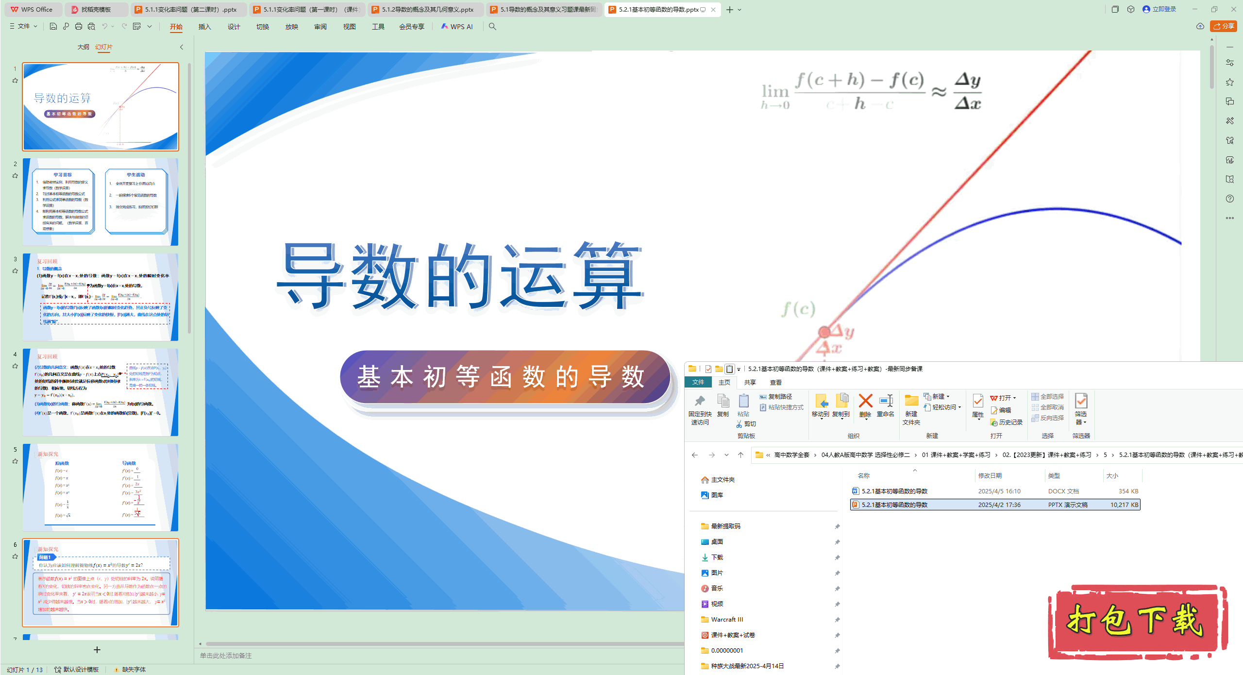 5.2.1基本初等函数的导数 ppt课件+教案+练习下载