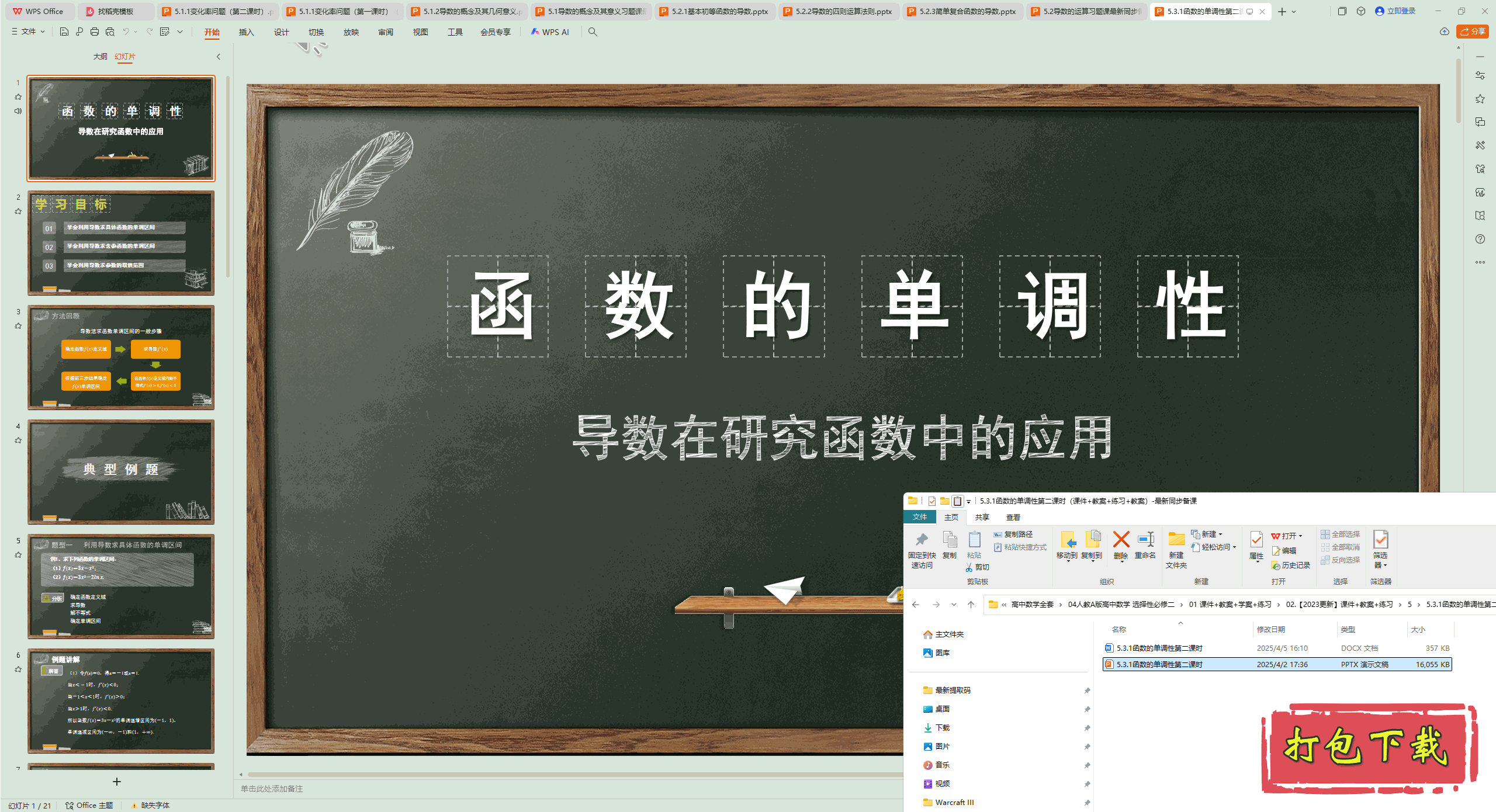 5.3.1函数的单调性第二课时 ppt课件+教案+练习