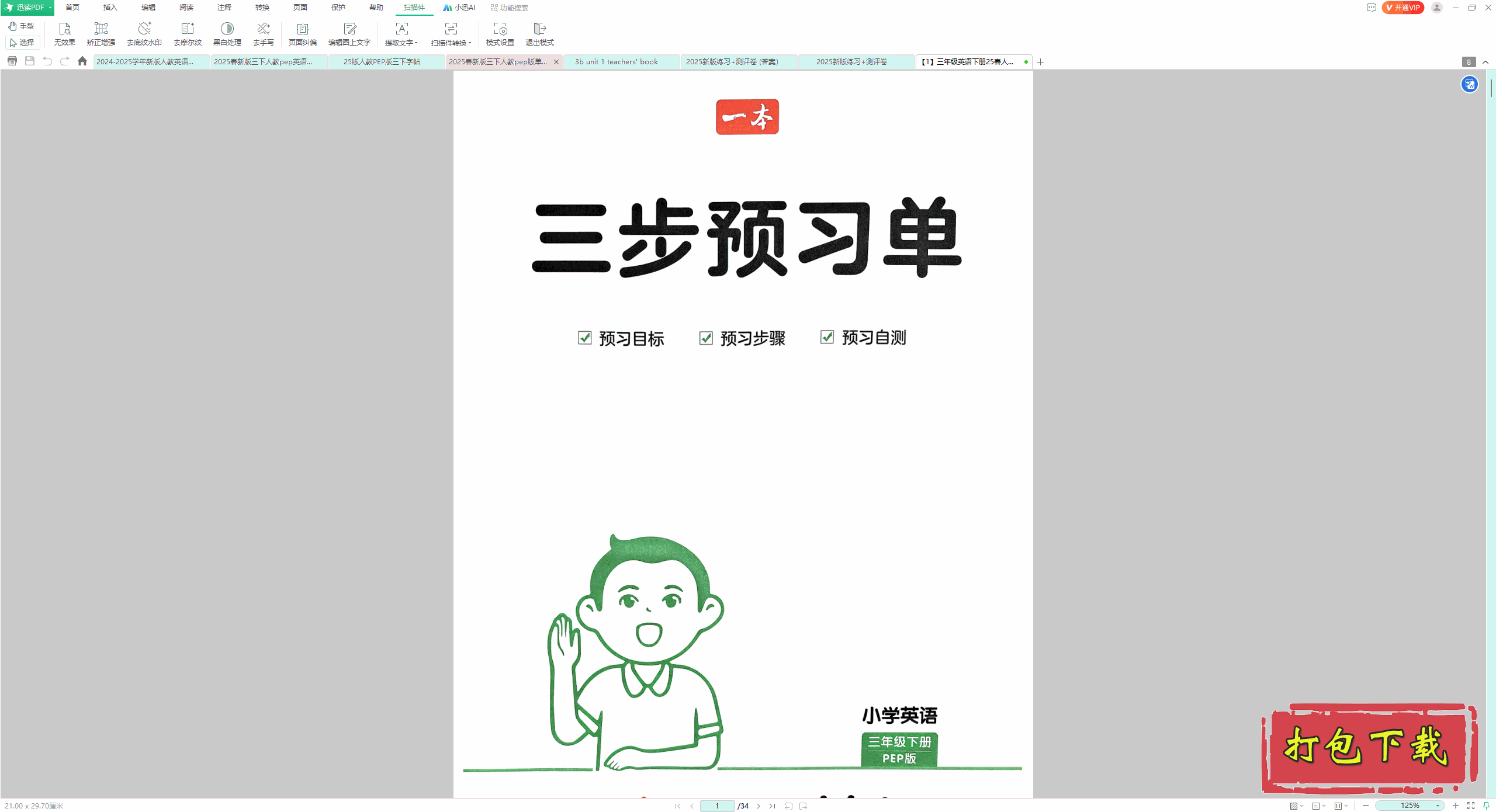 2025人教版pep三下英语：《三步预习单》教辅资料
